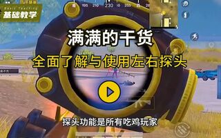 《和平精英教学》和平精英新手教学-全面了解左右探头(视频)