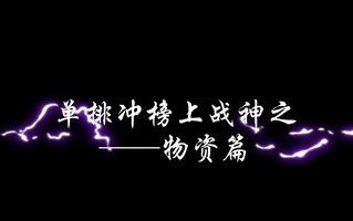 《和平精英教学》和平精英单排冲榜上战神攻略，双赛季单排战神带你效率上榜（新人求关注，你的支持是我更新最大的动力）(视频)