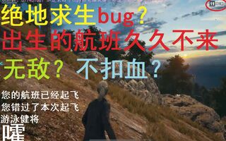 《吃鸡bug》绝地求生吃鸡bug？永久无敌，出生无倒计时？(视频)