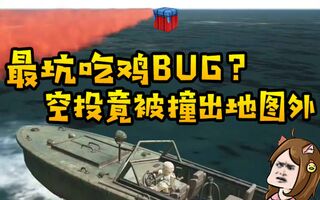 《吃鸡bug》路路吃鸡班搞笑集锦49：最坑吃鸡BUG？空投竟被撞出地图外！(视频)