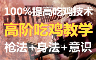 《吃鸡教学》【3S吃鸡教学】枪法+身法+意识综合高阶教学第12期【绝地求生教学】(视频)