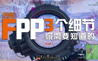 《吃鸡教学》【前职业哥教你吃鸡】听说你想玩FPP？入门FPP要注意的3个小细节！(视频)