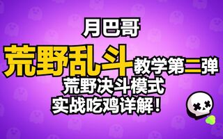 《吃鸡教学》【荒野乱斗】决斗模式实战吃鸡详解！-月巴哥教学第二弹(视频)