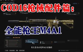 《吃鸡教学》COD16全能枪王M4A1配件推荐使命召唤战区吃鸡必备新手必看(视频)