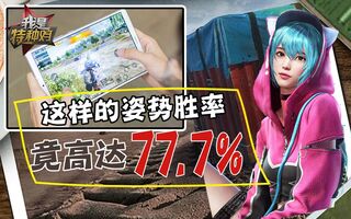 《吃鸡教学》同为平板吃鸡！这样的姿势胜率竟高达77.7％(视频)