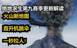 《吃鸡教学》火山新地图它来了！直升机跳伞！神秘密室！一秒拉人！——绝地求生第九赛季更新解读【吃鸡快讯#74】(视频)