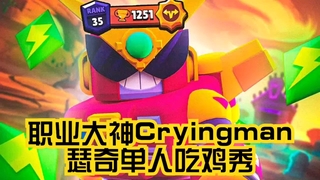 《吃鸡教学》【荒野乱斗】职业大神Cryingman35级黑牌瑟奇单人吃鸡秀！(视频)