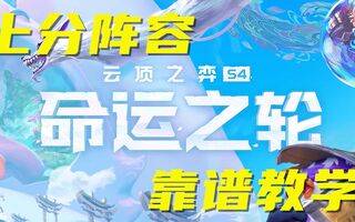 《吃鸡教学》云顶之奕S4:斗猎满血吃鸡简单无脑!速学！(视频)