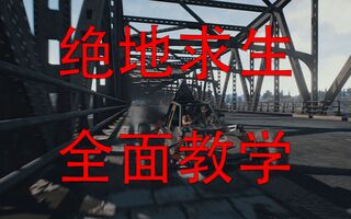 《吃鸡bug》【PUBG】史上最全的绝地求生教学（从入门到精通）(视频)