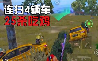 《吃鸡教学》我要上战神02：连扫4车，灭5队，决赛圈又遇主播队25杀吃鸡。(视频)