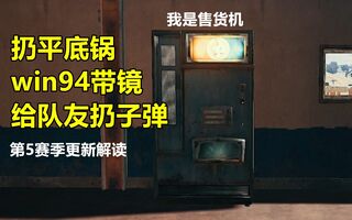 《吃鸡教学》扔平底锅，win94史诗级加强，给队友扔子弹，绝地求生最好玩的更新解读——【吃鸡快讯第50期】(视频)