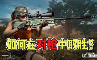 《吃鸡教学》【小墨吃鸡教学】如何才能在对枪中取得优势呢？第八期【绝地求生教学】(视频)