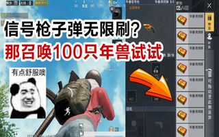 《吃鸡bug》刺激战场实验室06：信号枪子弹无限刷？那先来100只年兽试试(视频)