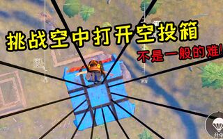 《吃鸡bug》和平精英：挑战在空中打开空投箱，发现不是一般的难！(视频)