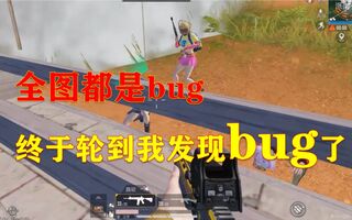 《吃鸡bug》一天一个封号小技巧！全图30多处的bug点！隔墙打人！(视频)