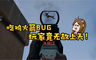 《吃鸡bug》路路吃鸡班43：火箭人BUG？玩家竟无故上天！(视频)
