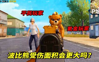 《吃鸡bug》和平精英：波比熊的受伤面积会更大吗？氪金玩家有些头疼(视频)