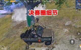 《吃鸡教学》和平精英：决赛圈打法细节，战术吃鸡(视频)