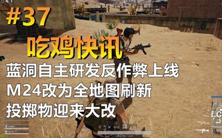 《吃鸡教学》【吃鸡快讯第38期】——蓝洞自主研发反作弊上线！M24改为全地图刷新！投掷物迎来大改！绝地求生第14轮更新解读(视频)