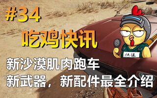 《吃鸡教学》【吃鸡快讯第34期】——新沙漠肌肉跑车，新武器，新配件最全介绍——绝地求生新闻(视频)