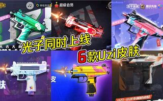 《吃鸡教学》蓝少和平精英：吃鸡同时上线6款Uzi皮肤，iOS玩家只能领2个，安卓却能领取全部！(视频)