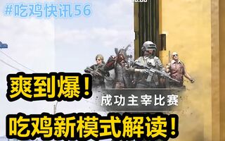 《吃鸡教学》爽到爆！吃鸡新模式解读！绝地求生新模式解读！——【吃鸡快讯#56】(视频)