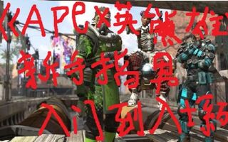 《吃鸡教学》坑爹哥解说《APEX英雄新手教学》从入门到入土P4:番外打架才是王道吃鸡只是顺便(视频)