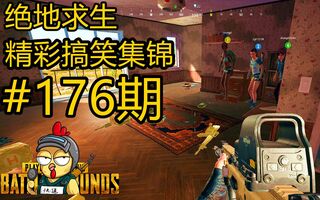 《吃鸡教学》绝地求生搞笑时刻第176期——shroud平底锅高能！无臂小哥再吃鸡！还有恶魔高能跳舞！【中文字幕】(视频)