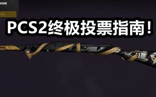 《吃鸡教学》PCS2终极投票指南，PCS冠军竞猜投票指南——【吃鸡快讯#72】(视频)