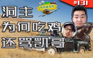 《吃鸡教学》绝地求生：洞主吃鸡霸气侧漏，谁在背后，我早看透！(视频)