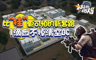 《吃鸡教学》【绝地求生】林小北36鸡29期：比“挂”更可怕的新套路1滴血不掉清空训练基地吃鸡Pubg教学(视频)