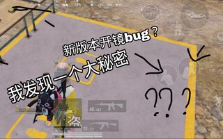 《吃鸡bug》现在是光子用脚做游戏，用心做bug了(视频)