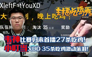 《吃鸡教学》主播吃鸡秀10：韦神GodV比赛归来首播27杀吃鸡！XDD小叮当35杀吃鸡激动落泪，17Shou上演教科书般的AK教学！(视频)