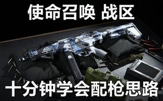 《吃鸡教学》【七米】十分钟搞懂配枪思路，老玩家教你玩使命召唤战区/吃鸡模式(视频)