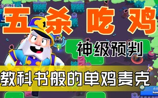 《吃鸡教学》麦克五杀吃鸡，进来看我怎么预判敌人走位(视频)