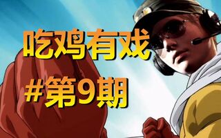 《吃鸡教学》【吃鸡有戏】【第9期】一拳超人登场！98K机瞄大佬叫你重新做人！(视频)