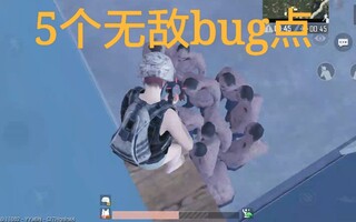 《吃鸡bug》刺激战场丧尸模式测试服最新5个无敌bug点（包括新建筑化工厂内2个Bug点）至暗之夜模式(视频)