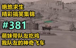 《吃鸡教学》绝地求生搞笑时刻第381期——萌妹带队友吃鸡我队友的神奇飞车【中文字幕】(视频)