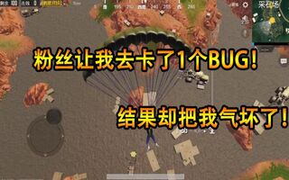 《吃鸡bug》刺激战场：粉丝让我去卡了1个BUG，结果却把我气坏了！(视频)