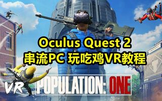 《吃鸡bug》如何让OculusQuest2无线串流PCSteam玩最新吃鸡VR游戏-内有解决控制器无法使用方法#POPULATIONONE(视频)