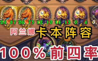 《吃鸡教学》【酒馆战旗】新版本答案！高吃鸡率！100%前四率！(视频)