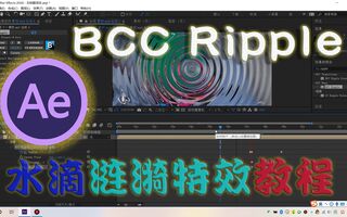 《吃鸡教学》吃鸡剪辑教程：BCC插件制作一个水滴涟漪效果，丰富你的视频画面(视频)