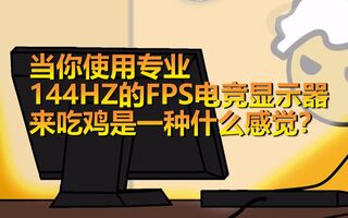 《吃鸡教学》【绝地求生硬件】当你使用专业144HZ的FPS电竞显示器来吃鸡是一种什么感觉？(视频)