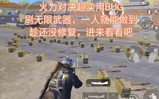 《吃鸡bug》和平精英火力对决超实用BUG，刷无限武器教程，一个人就能卡。趁还没修复，赶快看看吧(视频)