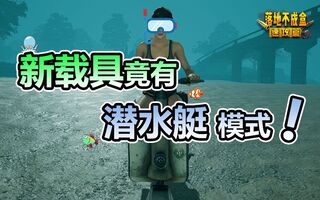 《吃鸡bug》【落地不成盒】：绝地求生竟新增两栖载具？下水前可开启潜水艇模式！(视频)