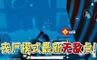 《吃鸡bug》刺激战场：至暗之夜最强BUG点诞生躲着上面丧尸竟然都不会出现(视频)