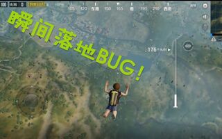 《吃鸡bug》【刺激战场BUG教程】瞬间落地BUG，别人还没开降落伞你就落地了(视频)