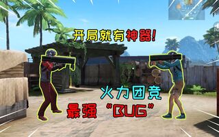 《和平精英bug》和平精英：火力团竞最强BUG，开局就有两把“神器”火箭筒！(视频)