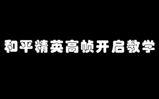 《和平精英教学》【腾讯手游助手】和平精英设置90帧120帧教学(视频)