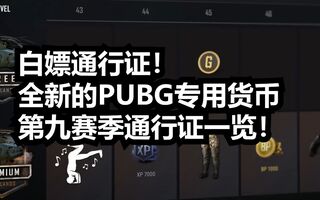 《吃鸡教学》白嫖通行证！全新的PUBG专用货币第九赛季通行证一览！——【吃鸡快讯#75】(视频)